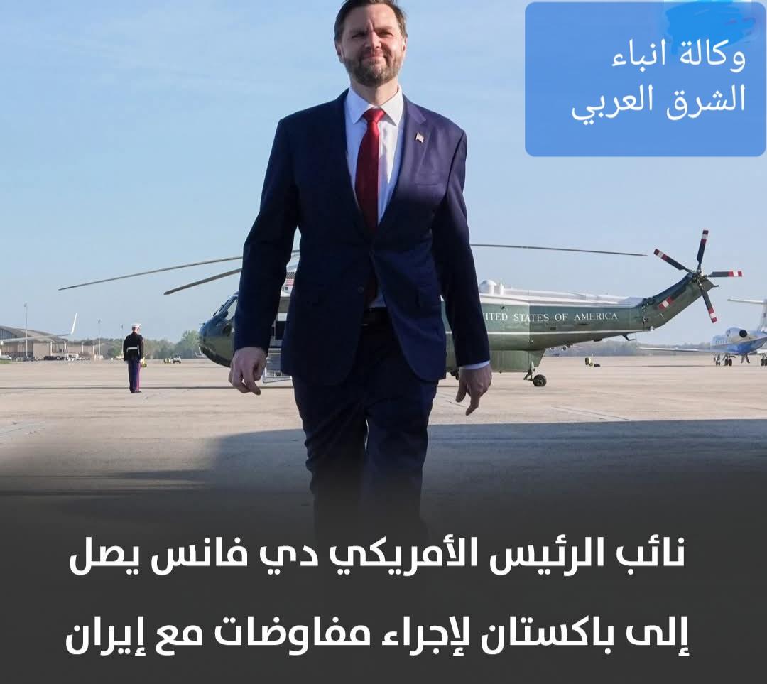 نائب الرئيس الأمريكي جي دي فانس يصل إلى باكستان لبدء مفاوضات مع إيران