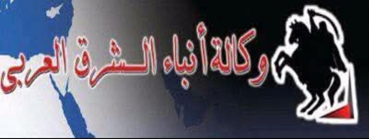 وكالة أنباء الشرق العربي - و.ش.ع وكالة أنباء الشرق العربي - و.ش.ع