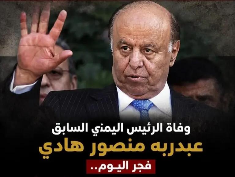 وفاة الرئيس اليمني السابق عبدربه منصور هادي، الرئيس الثاني للجمهورية اليمنية
