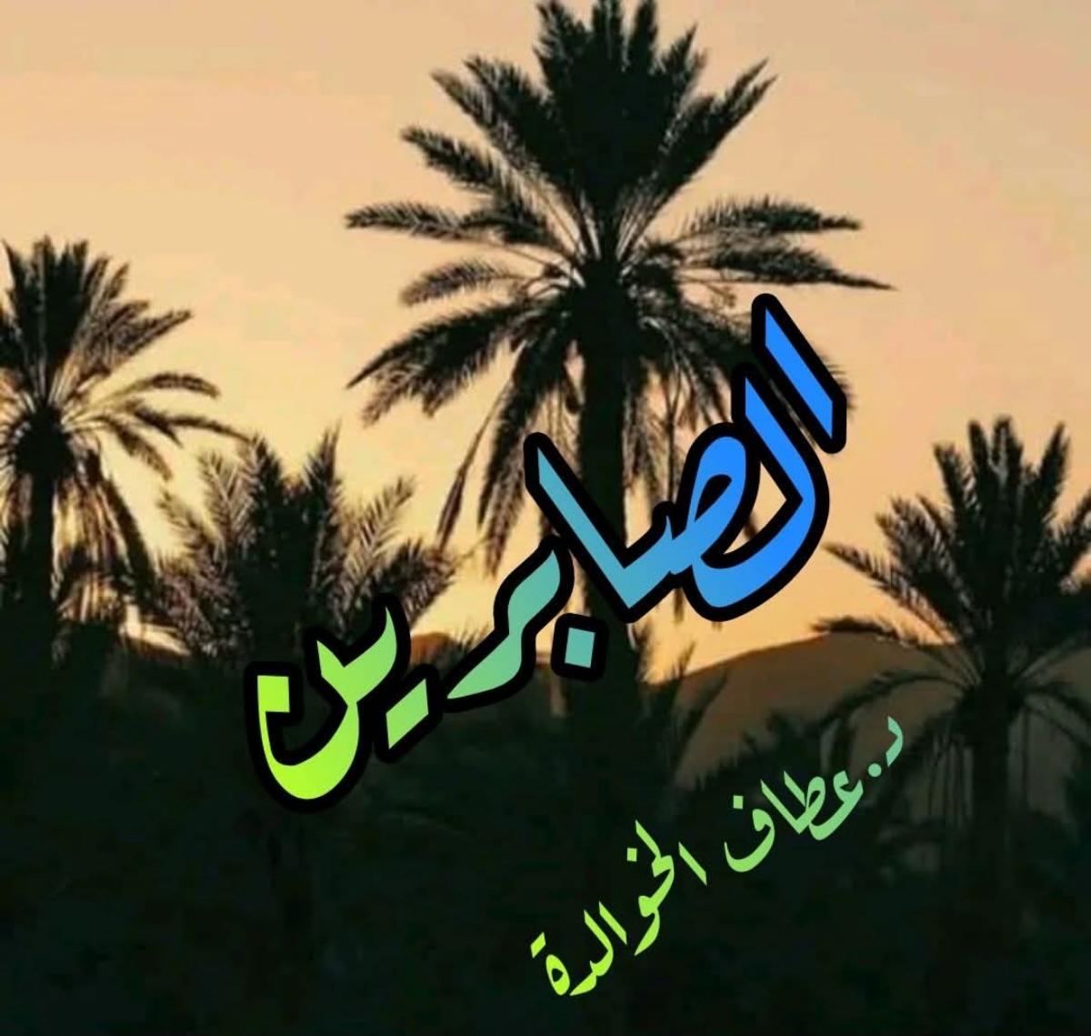 الصَّبرُ كَحَدِّ الحُسام