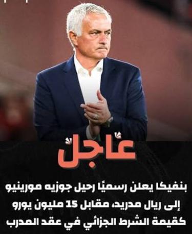 بنفيكا يعلن عن رحيل مورينيو إلى ريال مدريد