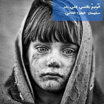 اَلْيَتِيمُ بقلمي علي بدر سليمان -الجزء الثاني-