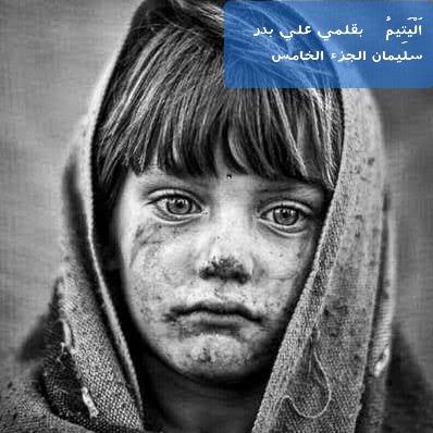 اَلْيَتِيمُ بقلمي علي بدر سليمان -الجزء الخامس