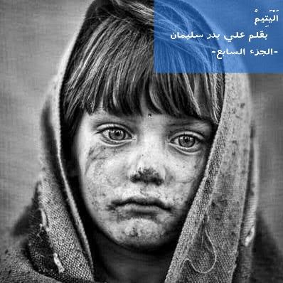 اَلْيَتِيمُ بقلمي علي بدر سليمان -الجزء السابع-