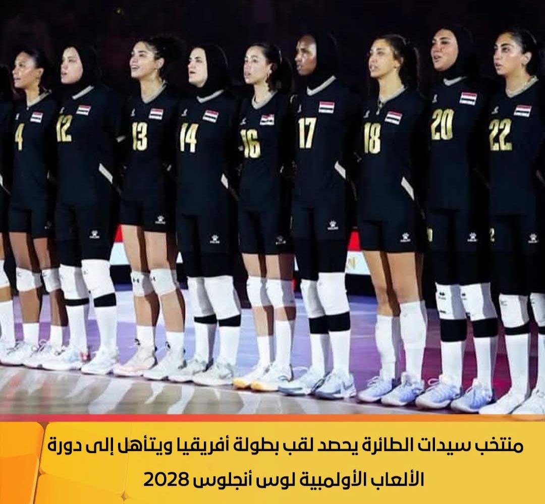 منتخب سيدات الطائرة يحصد لقب بطولة أفريقيا ويتأهل إلى دورة الألعاب الأولمبية لوس أنجلوس 2028