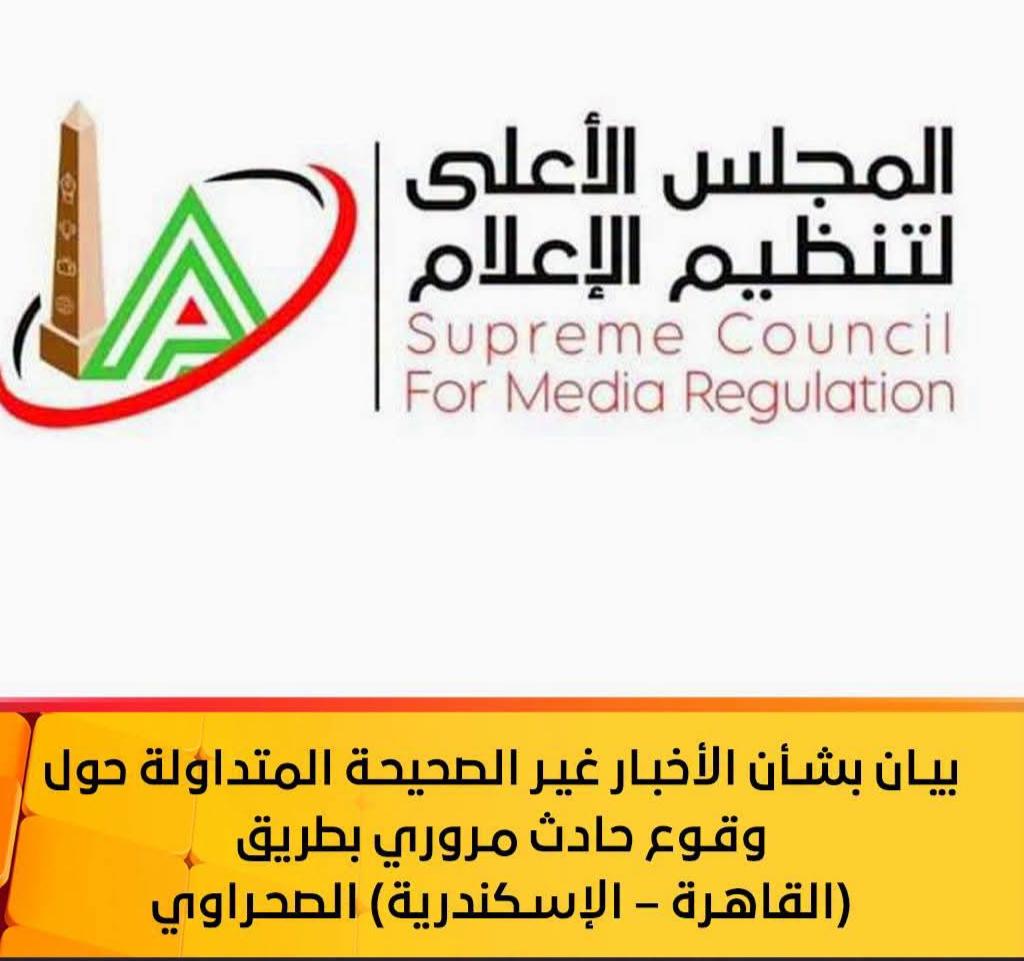 بيان بشأن الأخبار غير الصحيحة المتداولة حول وقوع حادث مروري بطريق (القاهرة – الإسكندرية) الصحراوي