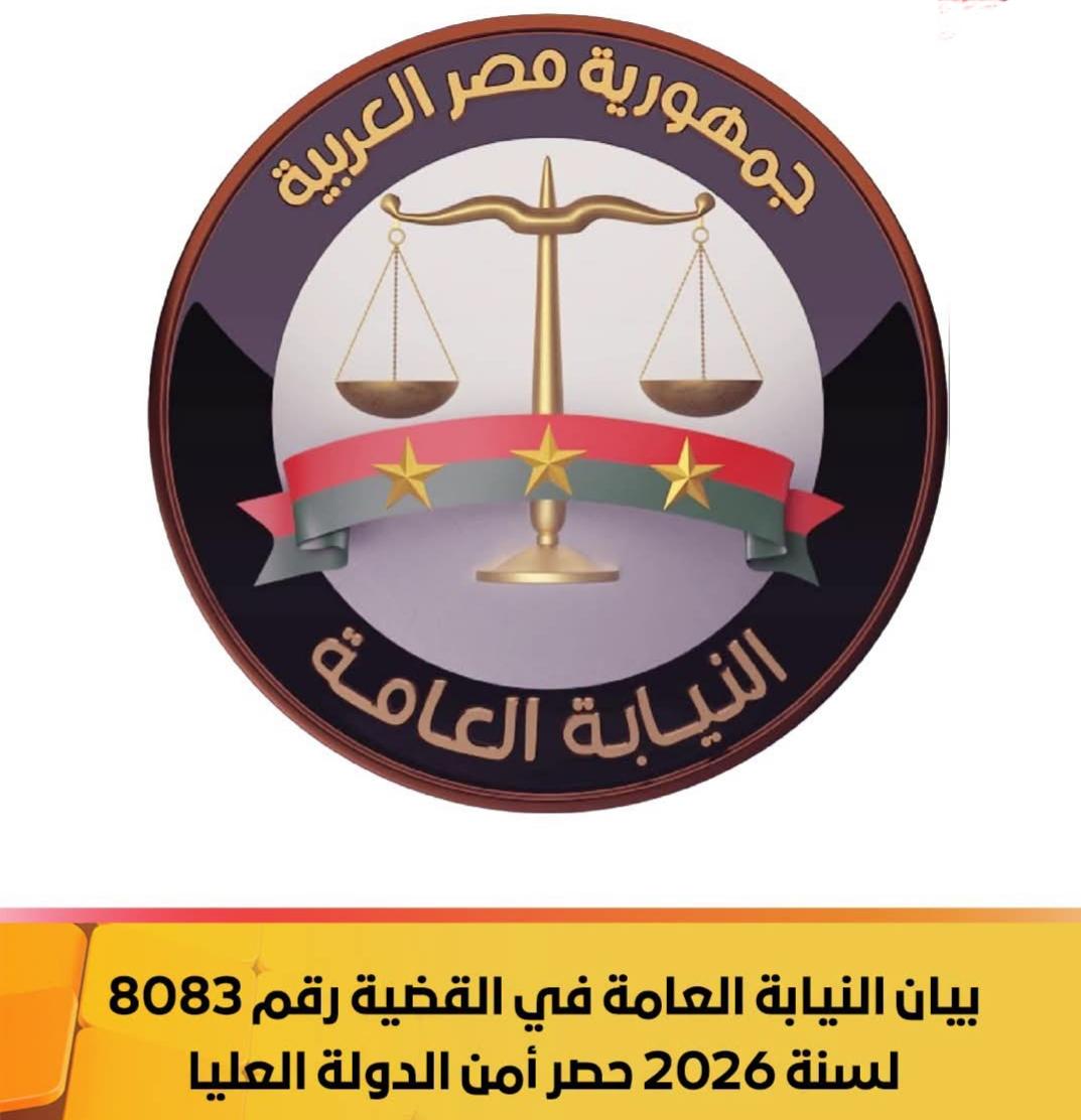 بيان النيابة العامة في القضية رقم ٨٠٨٣ لسنة ٢٠٢٦ حصر أمن الدولة العليا