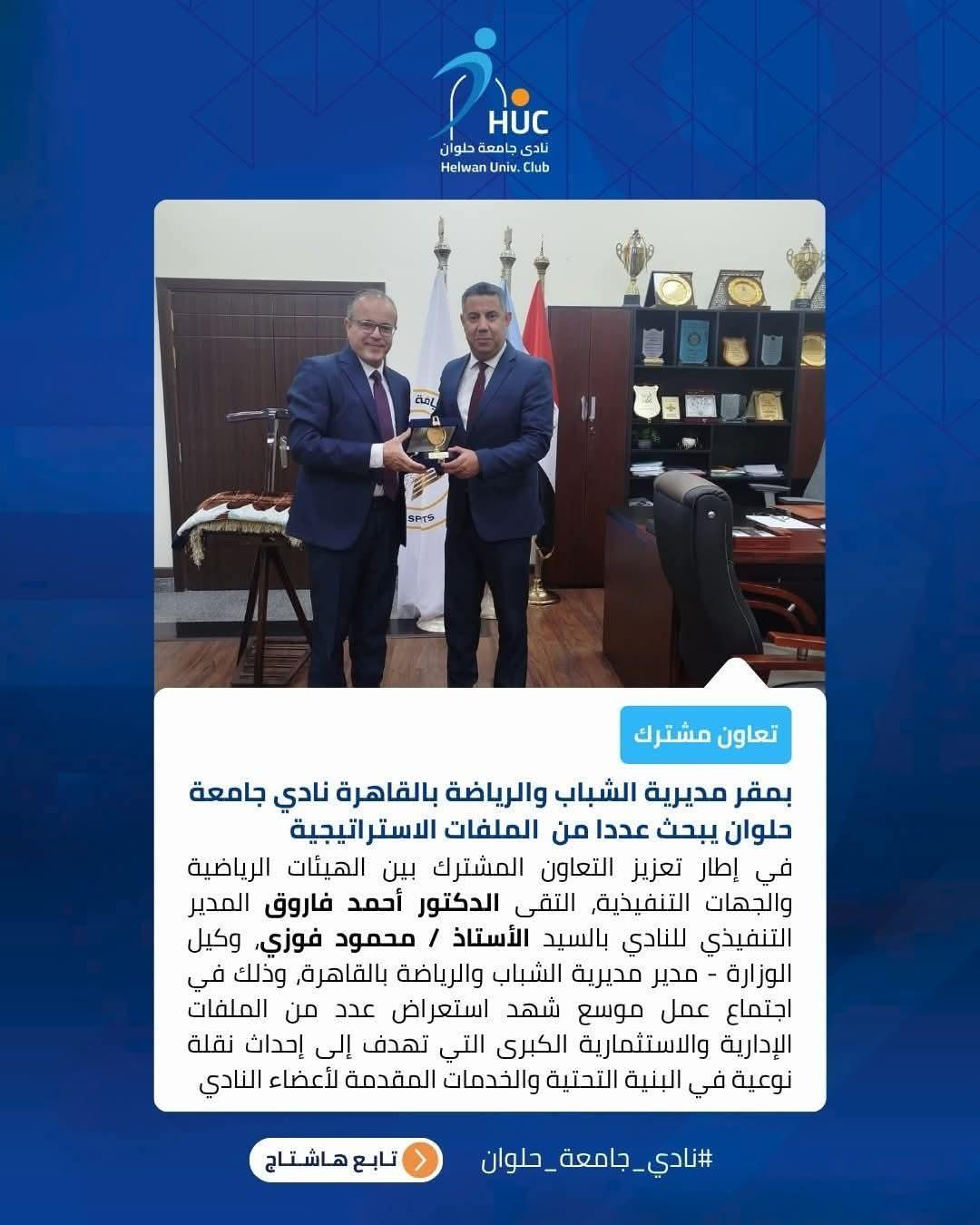 نادي جامعة حلوان يبحث عددا من الملفات الاستراتيجية بمقر مديرية الشباب والرياضة بالقاهرة