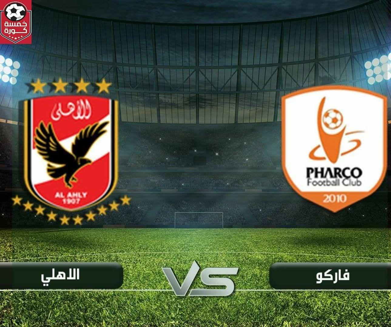 الاهلى يقسو على فاركو بنتيجة 4/1 فى كأس العاصمة