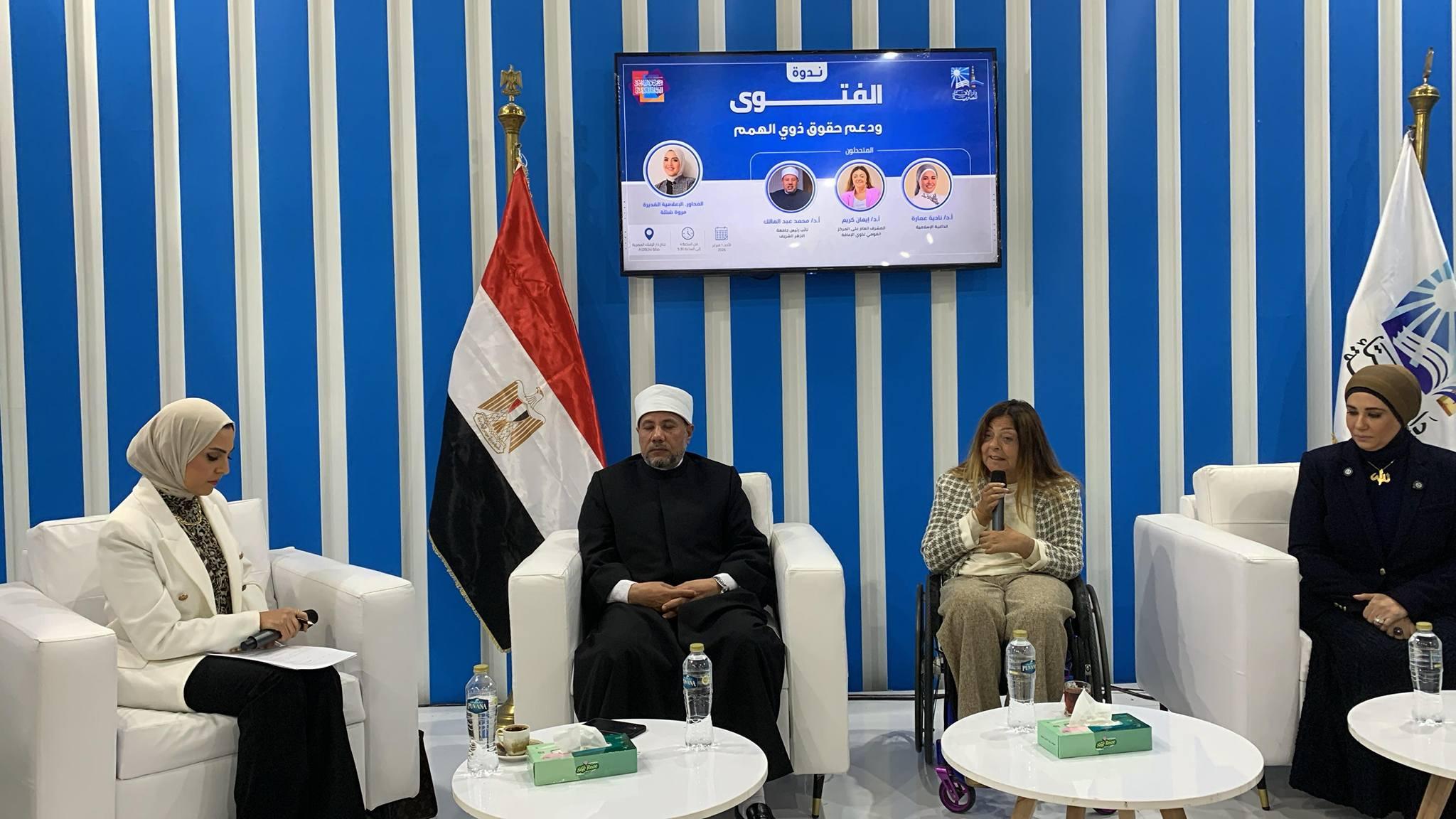 "القومي للأشخاص ذوي الإعاقة" ودار الإفتاء المصرية ينظمان ندوة حول "الفتوى ودعم حقوق ذوي الإعاقة بمعرض القاهرة الدولي للكتاب