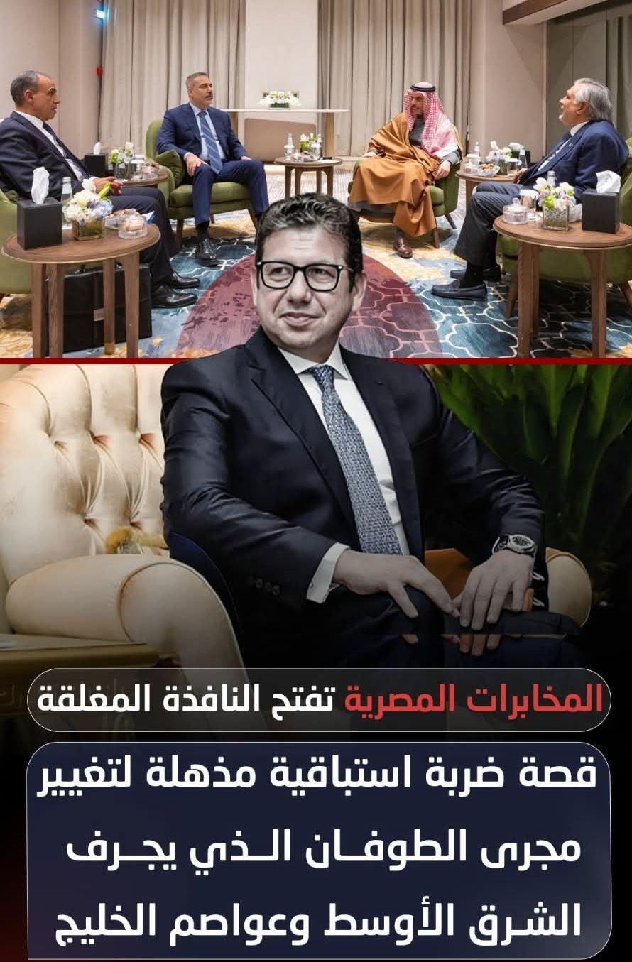 المخابرات المصرية تفتح النافذة المغلقة بضربة استباقية لتغيير مجرى الطوفان وتوقف أشرس موجهة عالمية بالشرق الأوسط