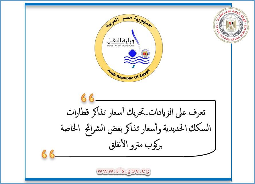 تعرف على الزيادات تحركات اسعارتذاكر القطارات السكة الحديدية واسعار تذاكربعض الشرائح الخاصة بركوب منرو الانفاق