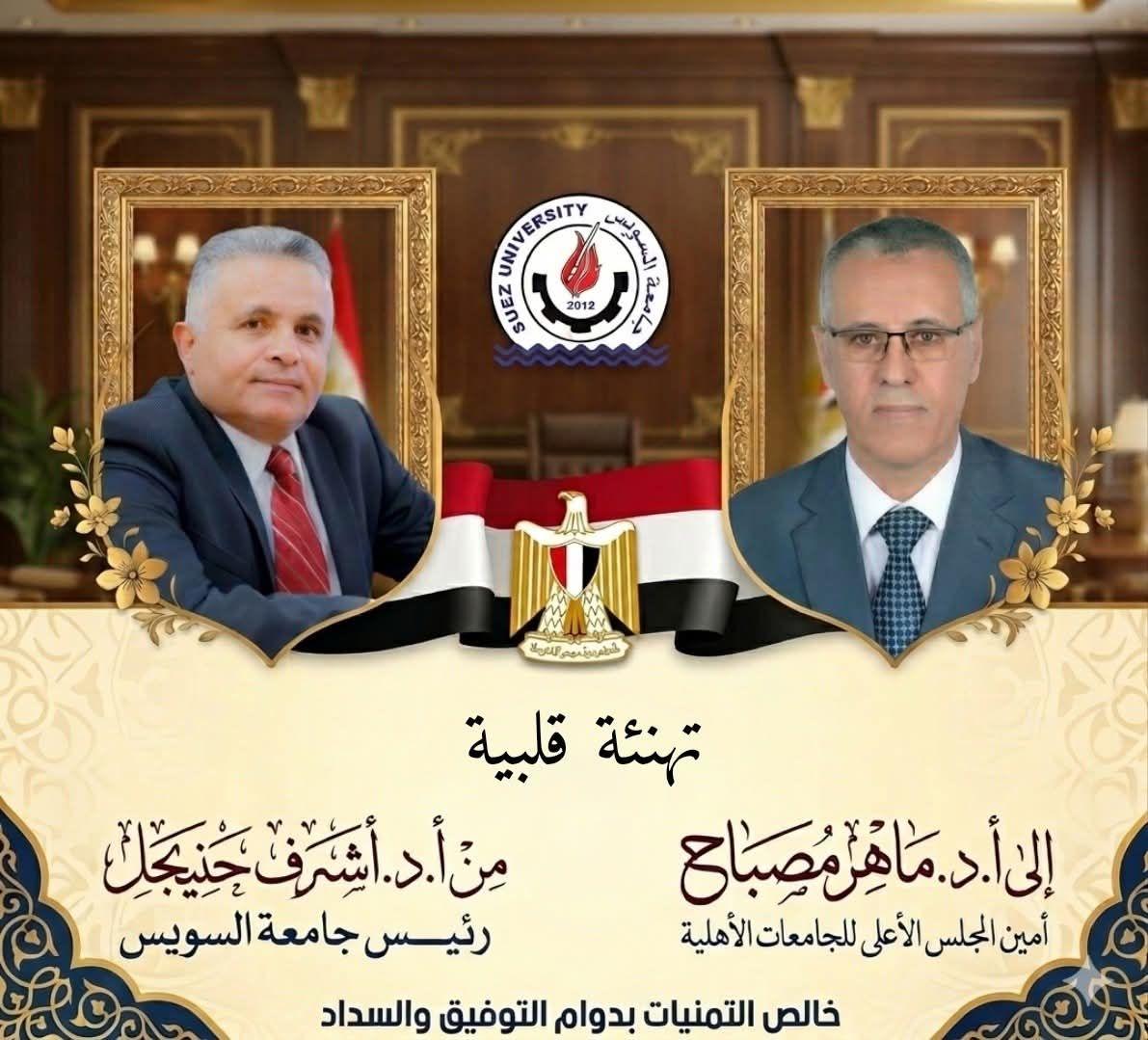 رئيـــــس جامعـــــة السويـــــس يهنئ أ.د. ماهــــــــــر مصبــــــــــاح أمين المجلس الأعلى للجامعات الأهلية