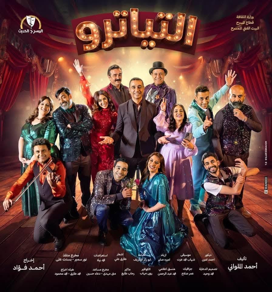 بالصور.. عرض «التياترو» بمسرح السلام يشهد حضورًا ثقافيًا وفنيًا بارزًا ويواصل تحقيق نجاحه بـ«كامل العدد»