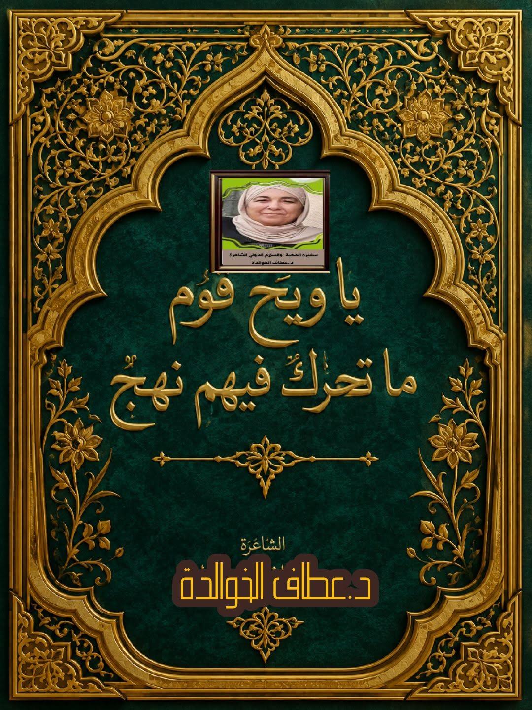 يا ويحَ قومٍ ما تحرّكَ فيهمُ نهجُ