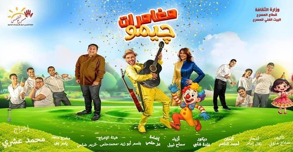 اليوم.. انطلاق العرض المسرحي "مغامرات چيمو" مجانًا على مسرح الشمس بمدينة نصر.
