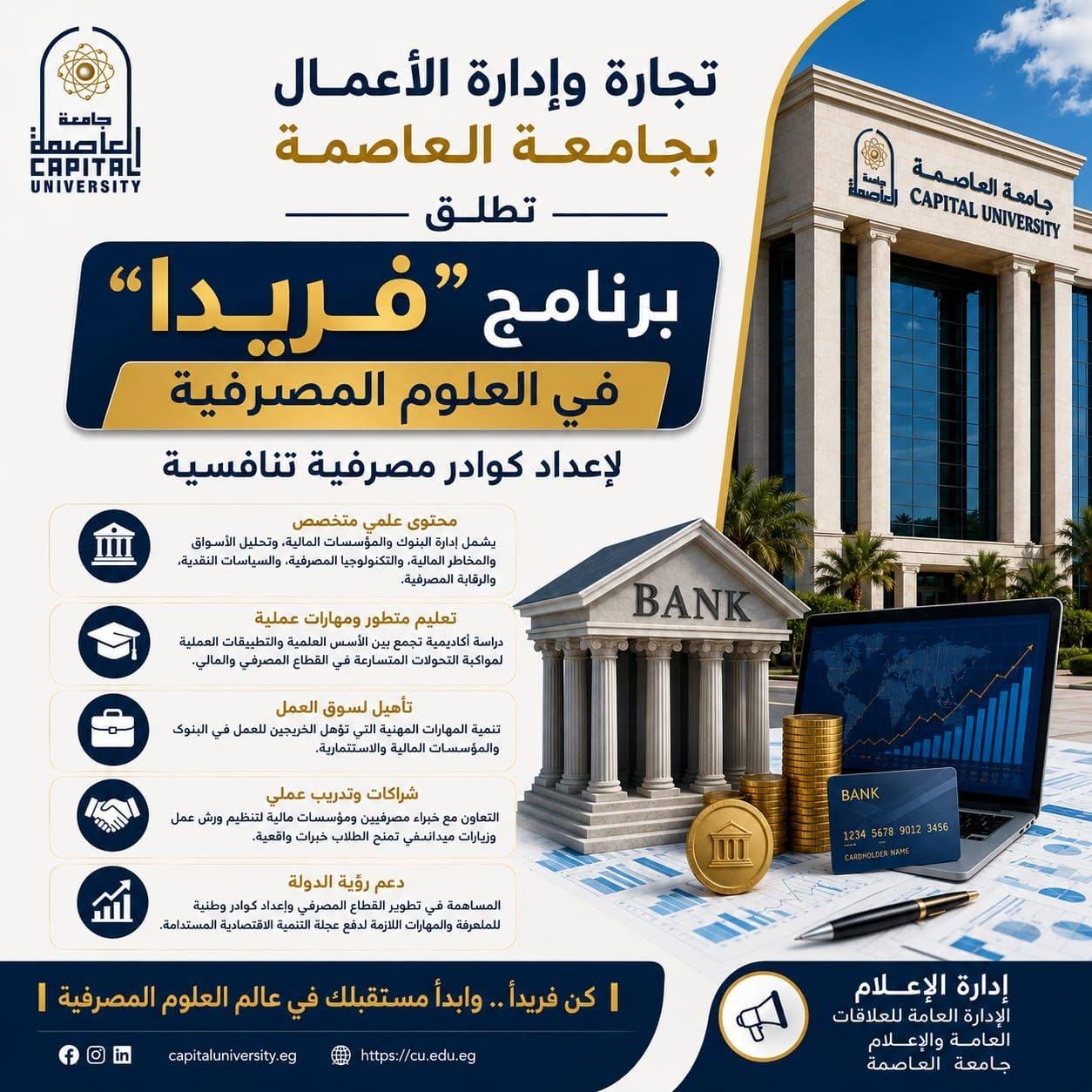 تجارة وإدارة الأعمال بجامعة العاصمة تطلق برنامج "فريدا" في العلوم المصرفية لإعداد كوادر مصرفية تنافسية