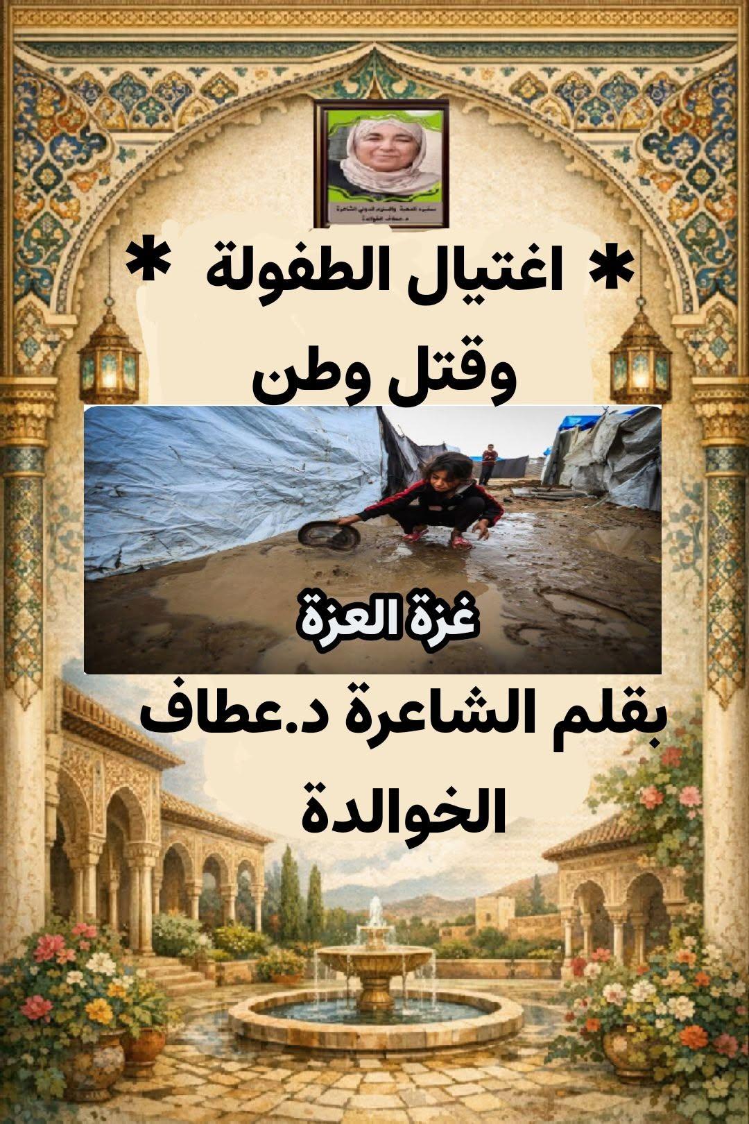 اغتيال.الطفولةُ وقتل الوطن