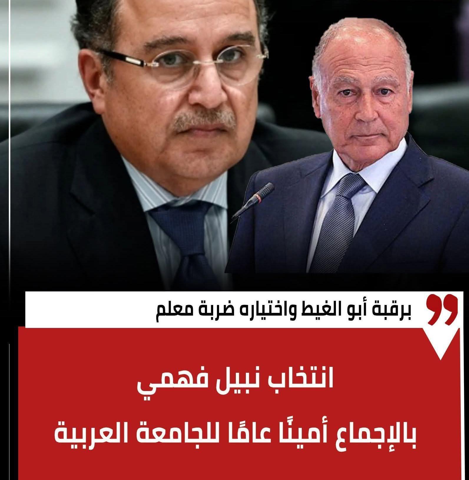 نبيل فهمي أمينًا عامًا لجامعة الدول العربية ماذا ينتظره في أول يوم عمل؟