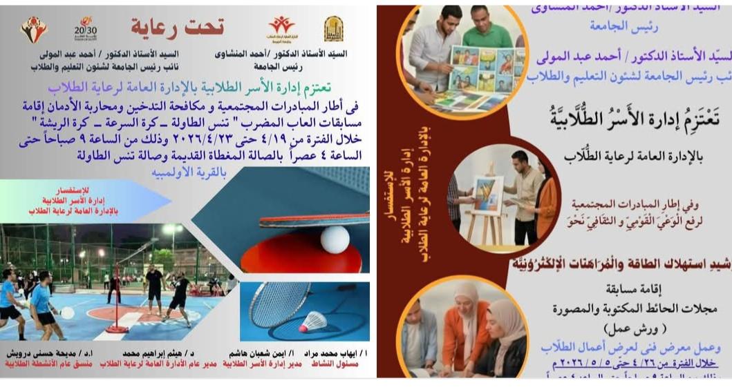 جامعة أسيوط تُطلق مسابقات طلابية فنية ورياضية لنشر الوعي المجتمعي وترشيد استهلاك الطاقة