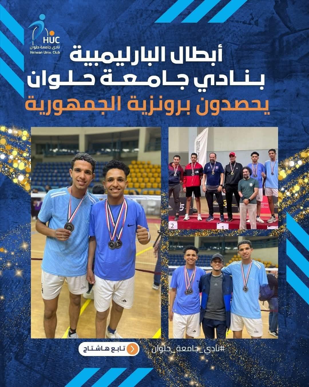 أبطال "الباراليمبية" بنادي جامعة حلوان يحصدون برونزية الجمهورية