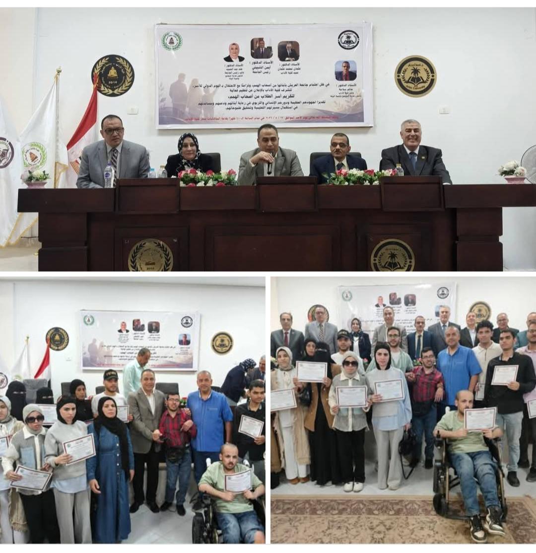 جامعه العريش تكرم اسر الطلاب من اصحاب الهمم.