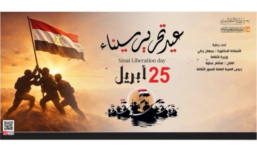 غدا على مسرح السامر.. قصور الثقافة تحتفل بذكرى تحرير سيناء