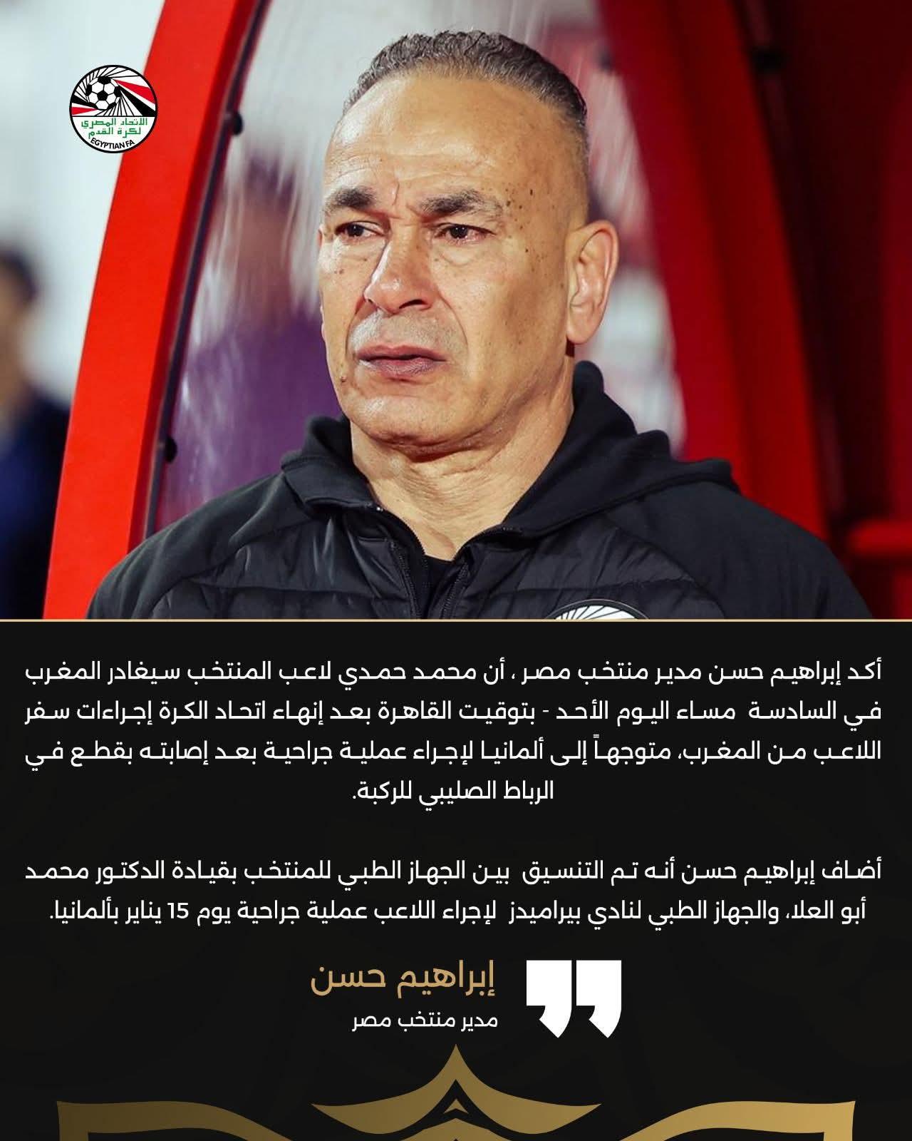 إبراهيم حسن: محمد حمدي يغادر لألمانيا اليوم.. وإجراء العملية 15 يناير