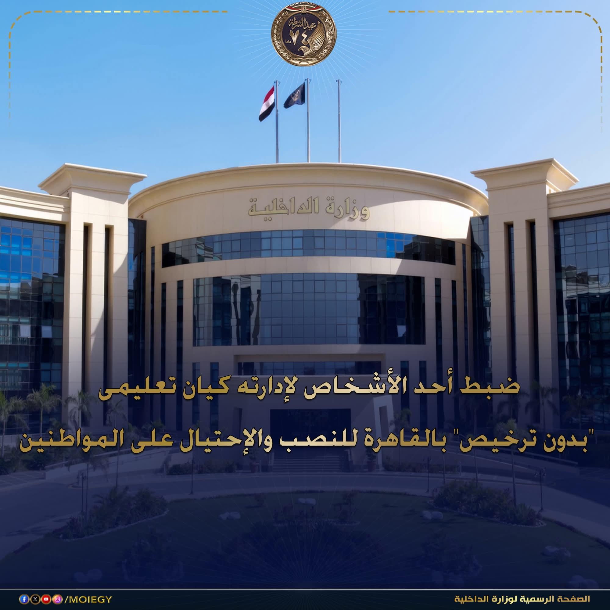 ضبط أحد الأشخاص للنصب والإحتيال على المواطنين راغبى الحصول على شهادات دراسية فى عدد من المجالات التعليمية