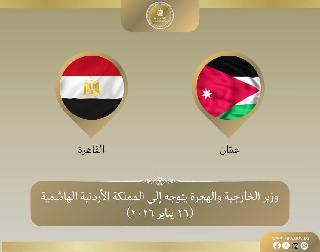 وزير الخارجية يتوجه إلى الأردن