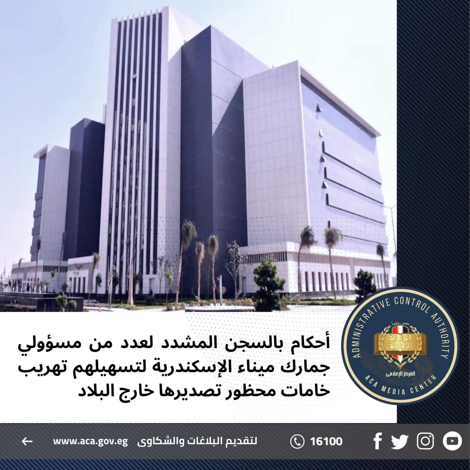 أحكام بالسجن المشدد لعدد من مسؤولي جمارك ميناء الإسكندرية لتسهيلهم تهريب خامات محظور تصديرها خارج البلاد