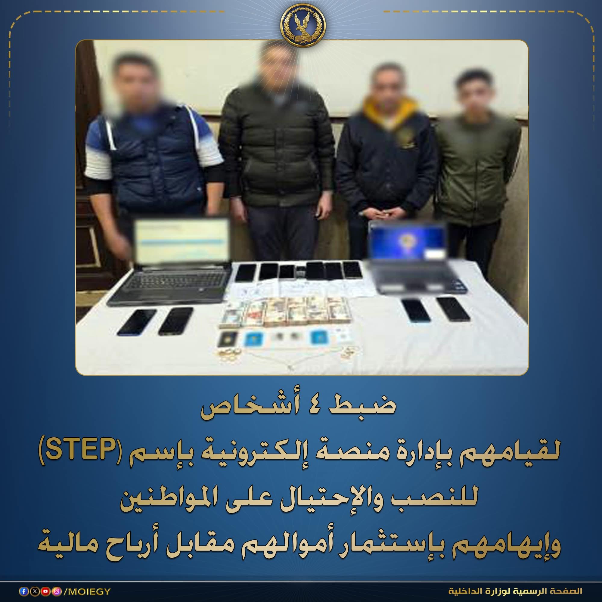 ضبط4 أشخاص بإدارة منصة إلكترونية بإسم (STEP) للنصب والإحتيال على المواطنين