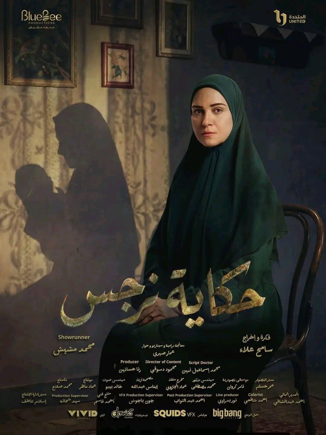 “حكاية نرجس”رمضان 2026