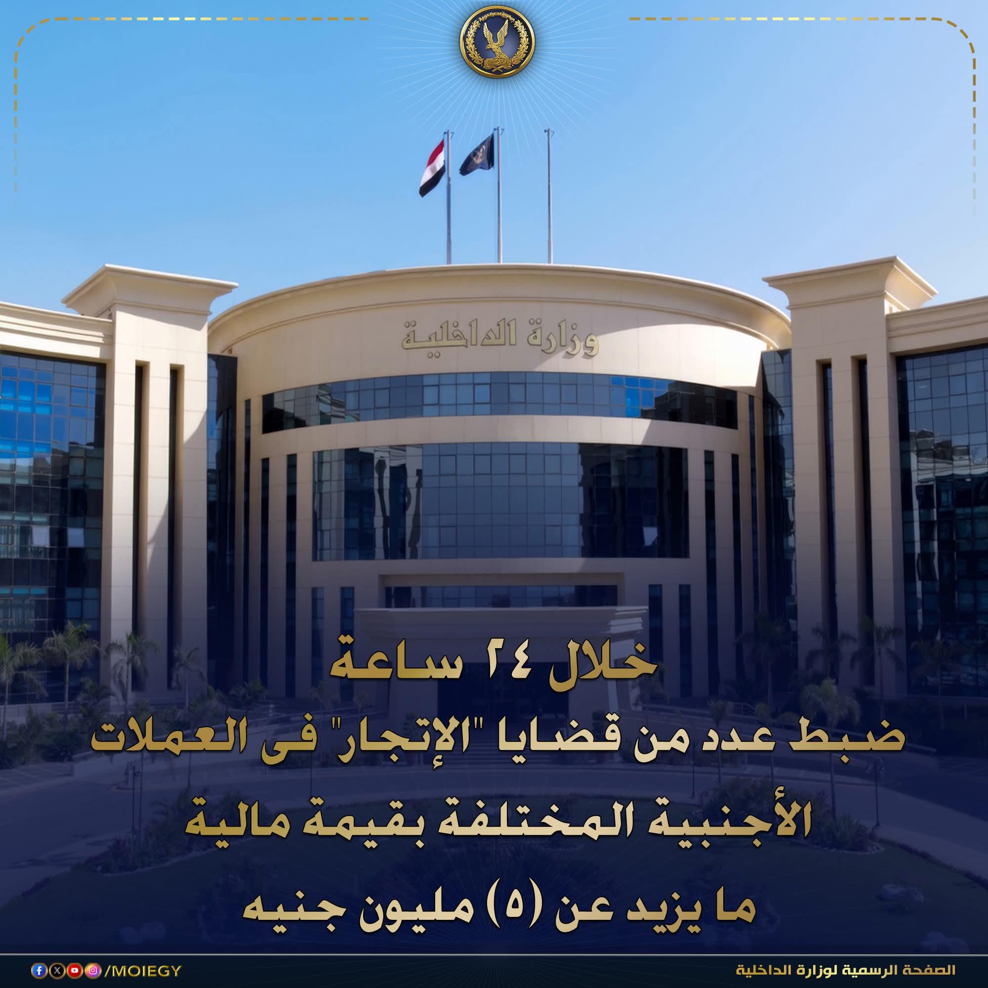 الداخلية توجيه الضربات الإستباقية للبؤر الإجرامية جالبى ومتجرى المواد المخدرة والأسلحة النارية غير المرخصة