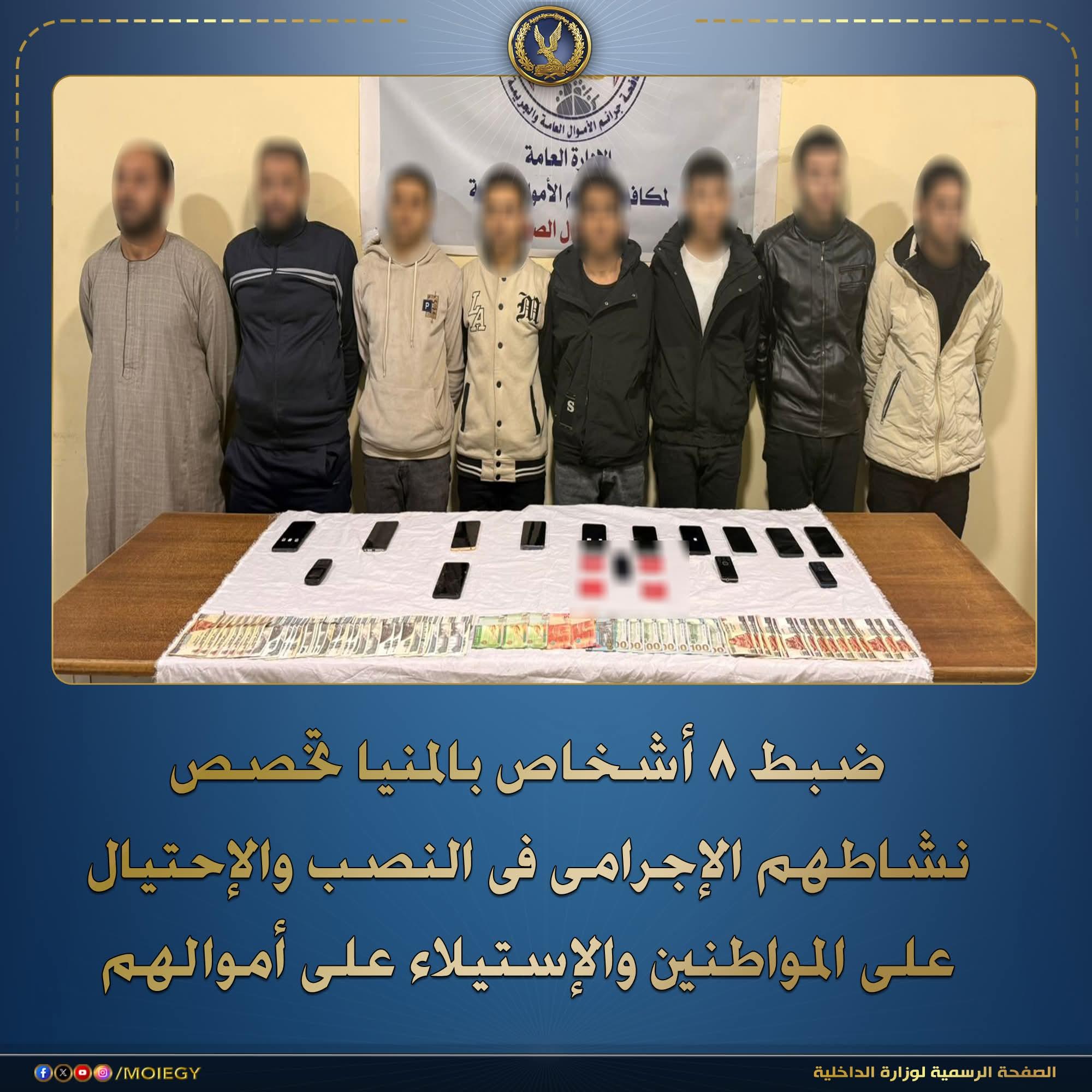 ضبط 8 أشخاص بالنصب والإحتيال على المواطنين بالمنيا
