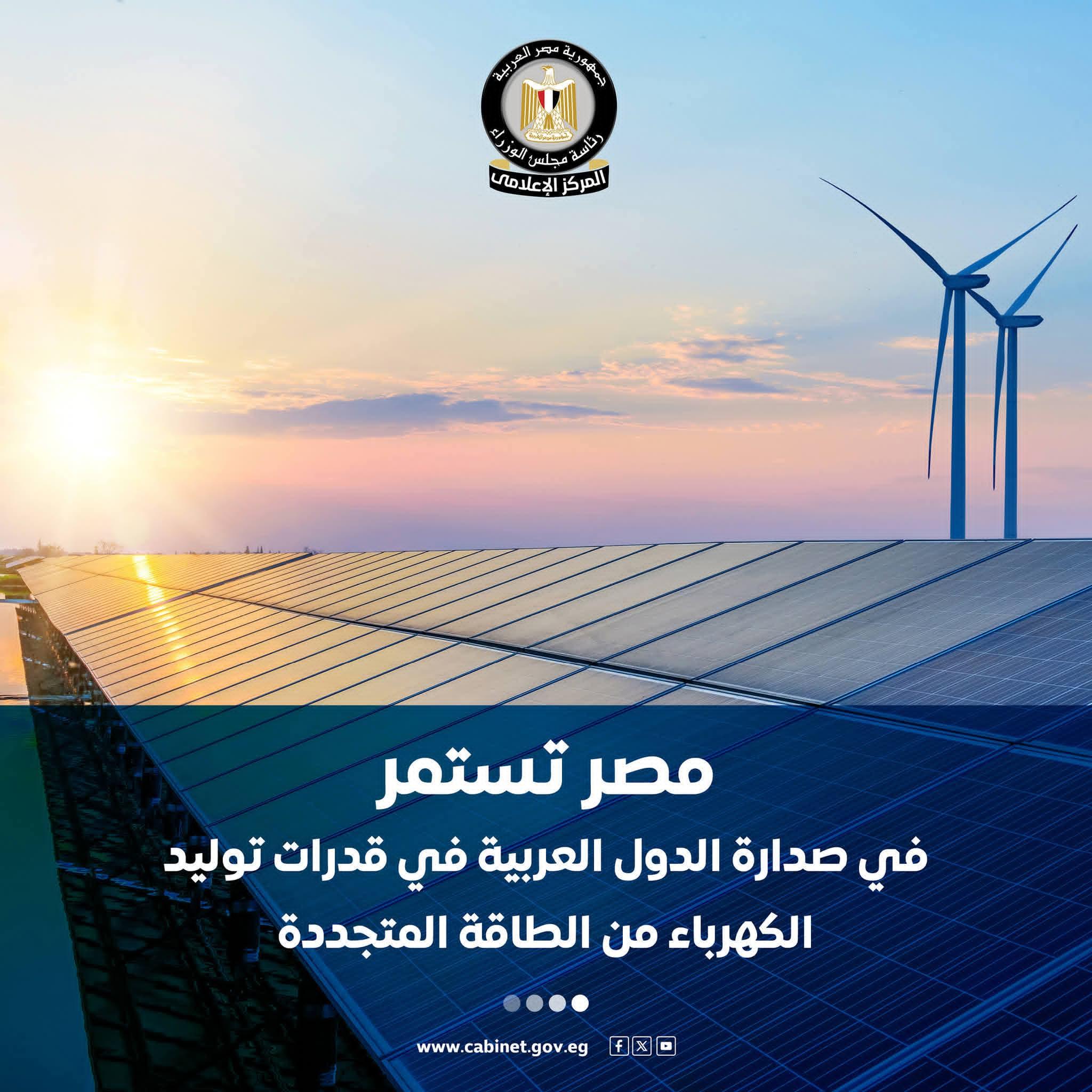 مصر تعزز مكانتها الإقليمية في الطاقة النظيفة عبر مشروعات طاقة شمسية ورياح وربط كهربائي مع دول الجوار