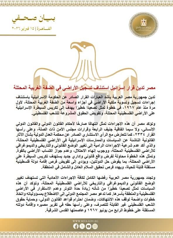 مصر تدين قرار اسرائيل استناف تسجيل ألاراضي في الضفة الغربية المحتلة