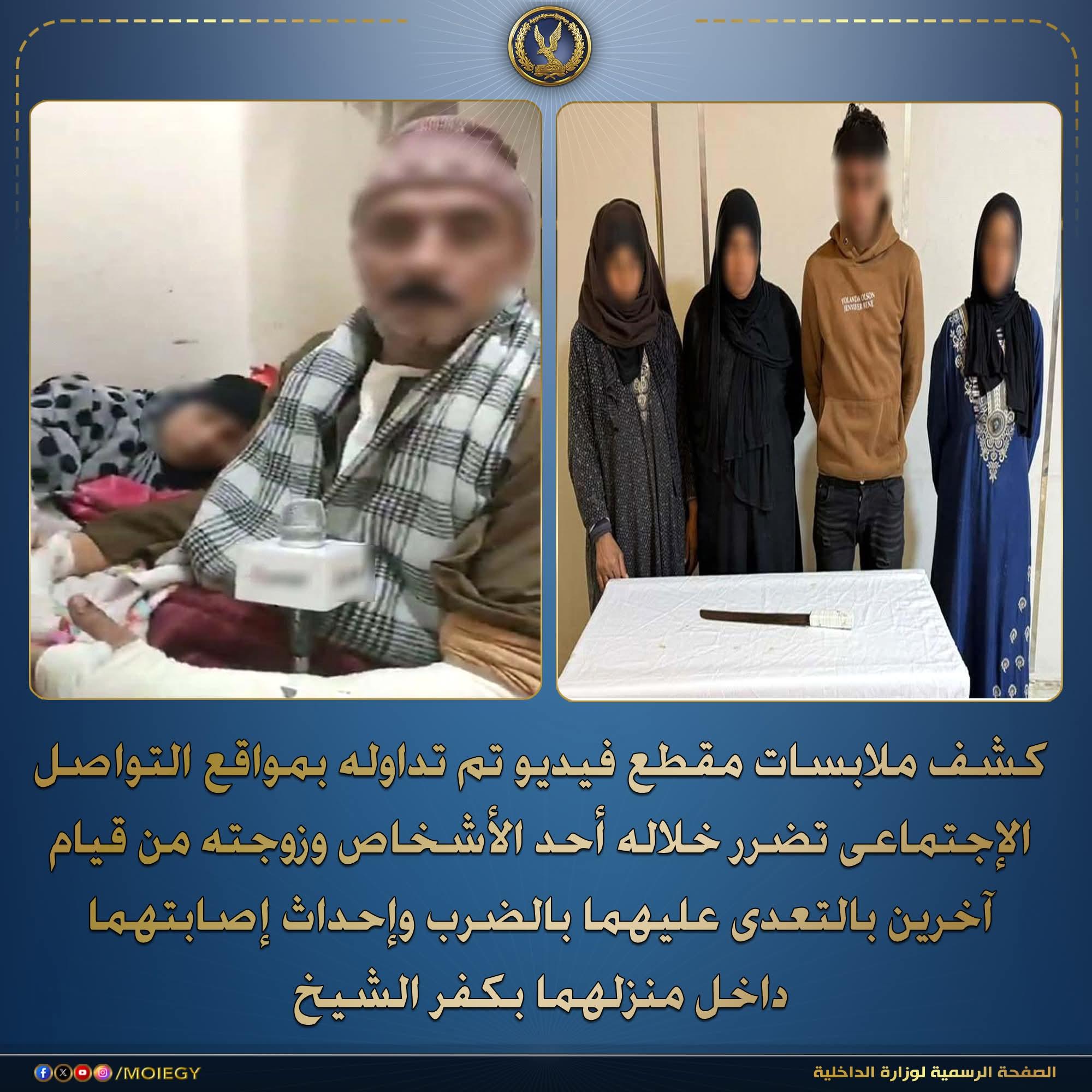 كشف ملابسات مقطع فيديو تم تداوله بمواقع التواصل الإجتماعى تضرر خلاله أحد الأشخاص وزوجته من قيام آخرين بالتعدى عليهما بالضرب وإحداث إصابتهما داخل منزلهما بكفر الشيخ