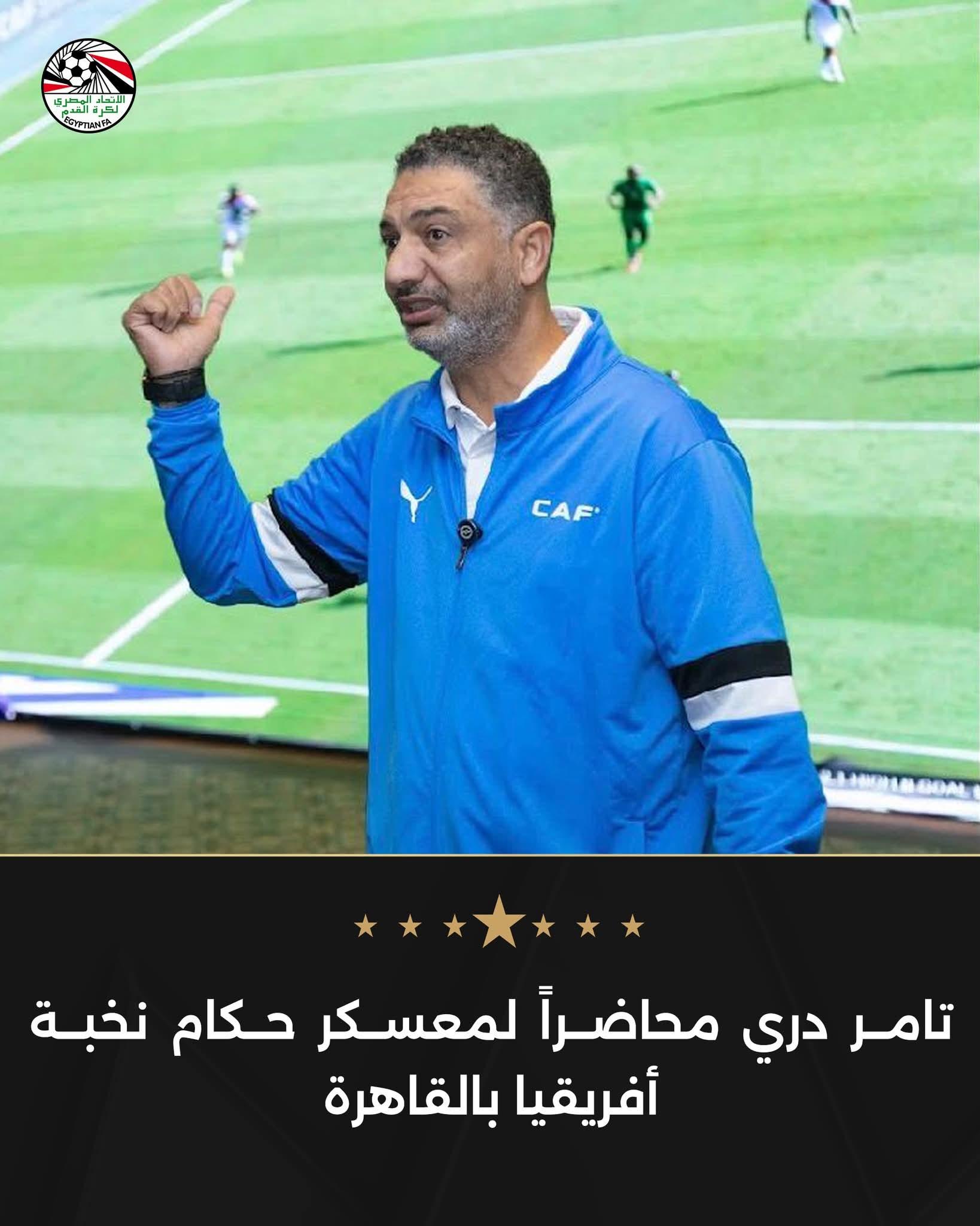 تامر دري محاضراً لمعسكر حكام نخبة أفريقيا بالقاهرة