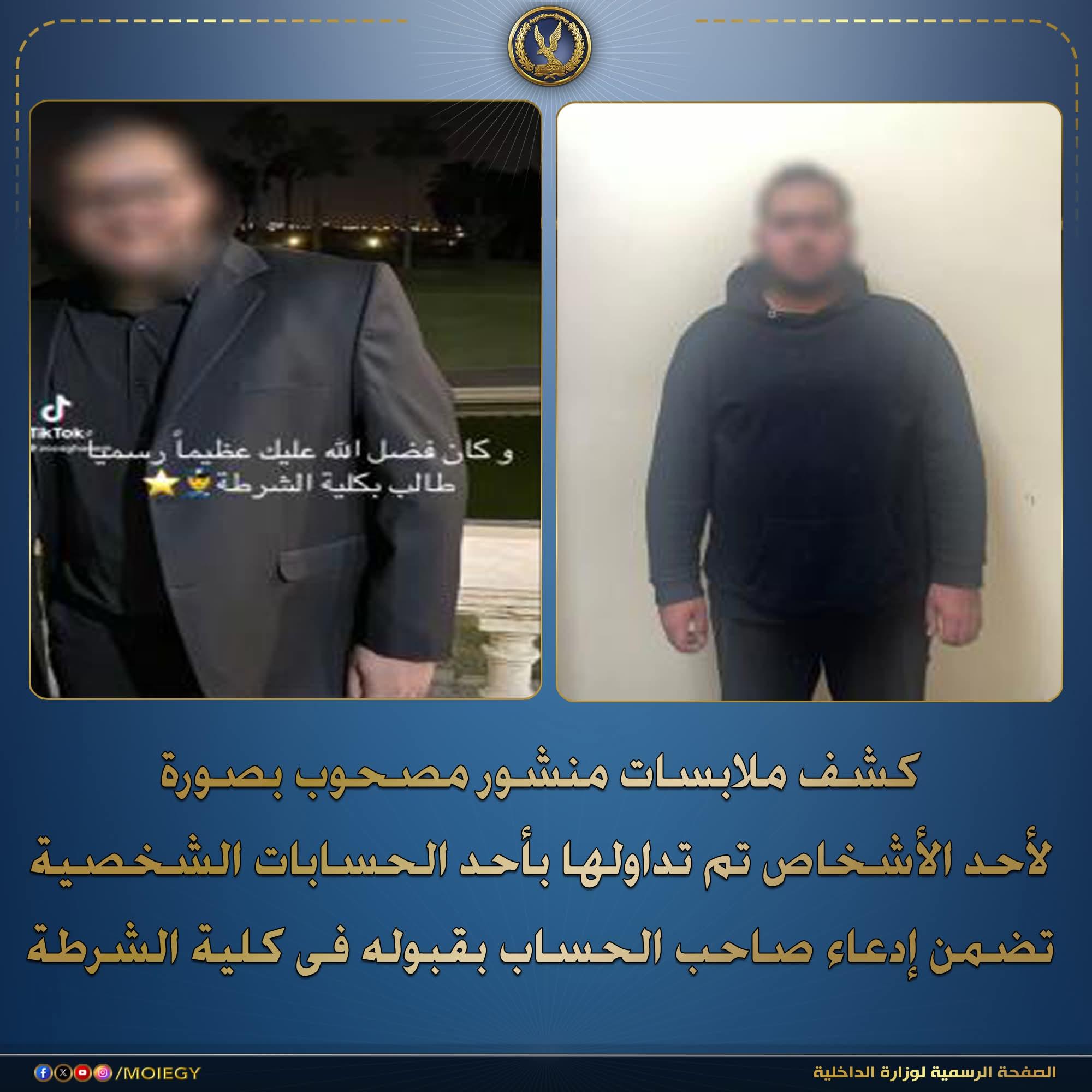 كشف ملابسات منشور مصحوب بصورة لأحد الأشخاص إدعاء صاحب الحساب بقبوله فى كلية الشرطة