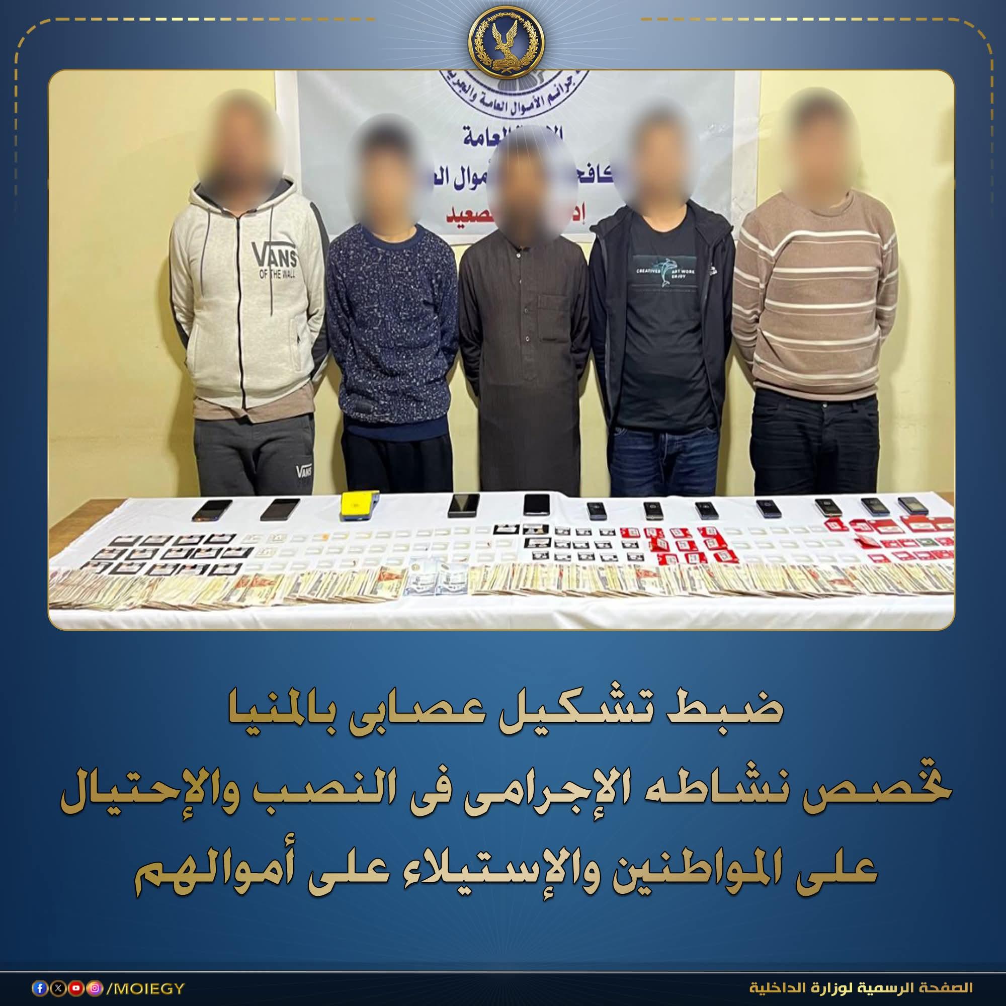 ضبط تشكيل عصابى من5 عناصر إجرامية بالمنيا بالنصب والإحتيال على المواطنين