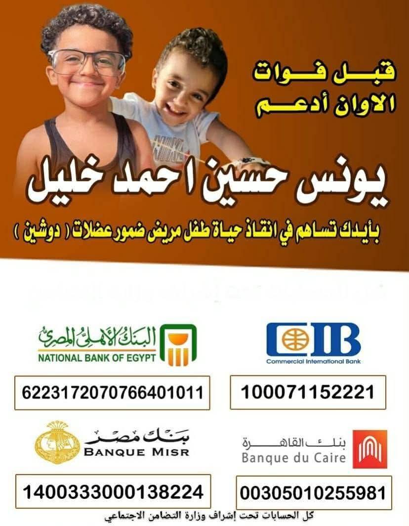 ساهم في إنقاذ الطفل يونس مريض ضمور عضلات (دوشين) الحساب تحت إشراف وزارة التضامن