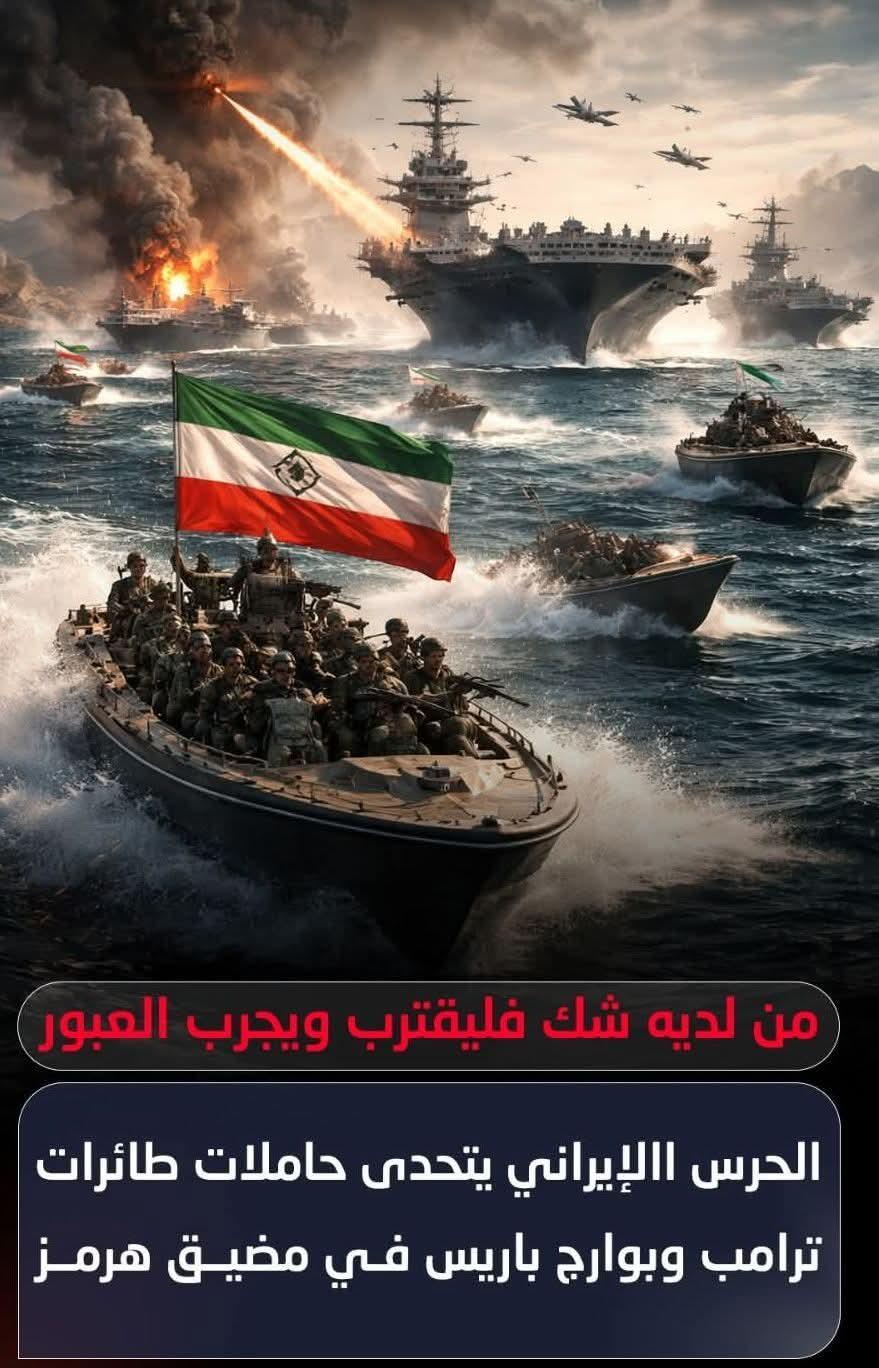 الحرس الثورى يتحدى حاملات طائرات ترامب فى مضيق هرمز