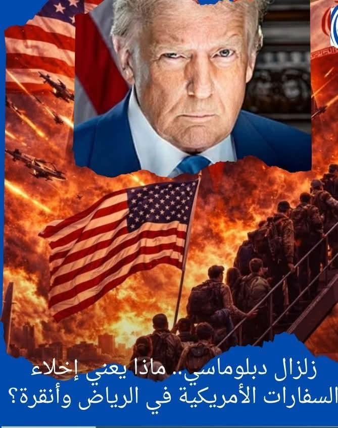 واشنطن إخلاء السفارات في الرياض وأنقرة ينهي حقبة المظلة الأمريكية