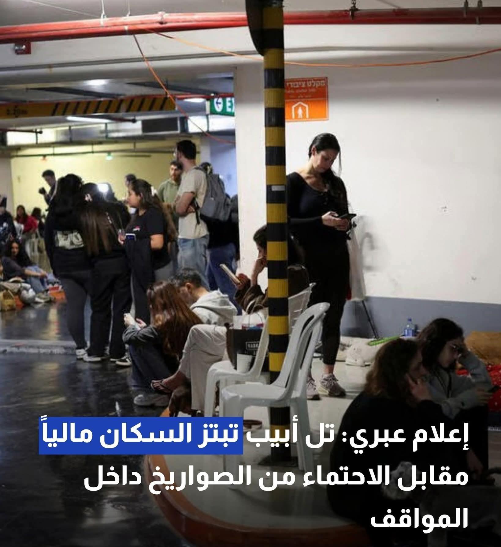 إعلام عبري تل أبيب تبتز السكان ماليا مقابل الاحتماء من الصواريخ داخل المواقف