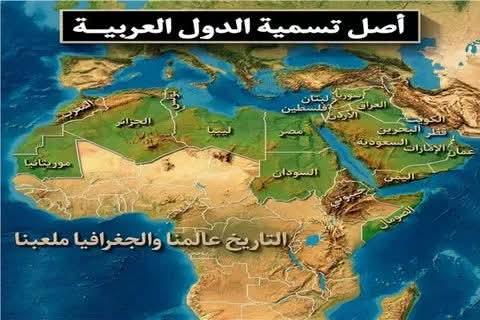 أصل تسمية الدول العربية وحكاية تسمية اسم 22 دول عربية