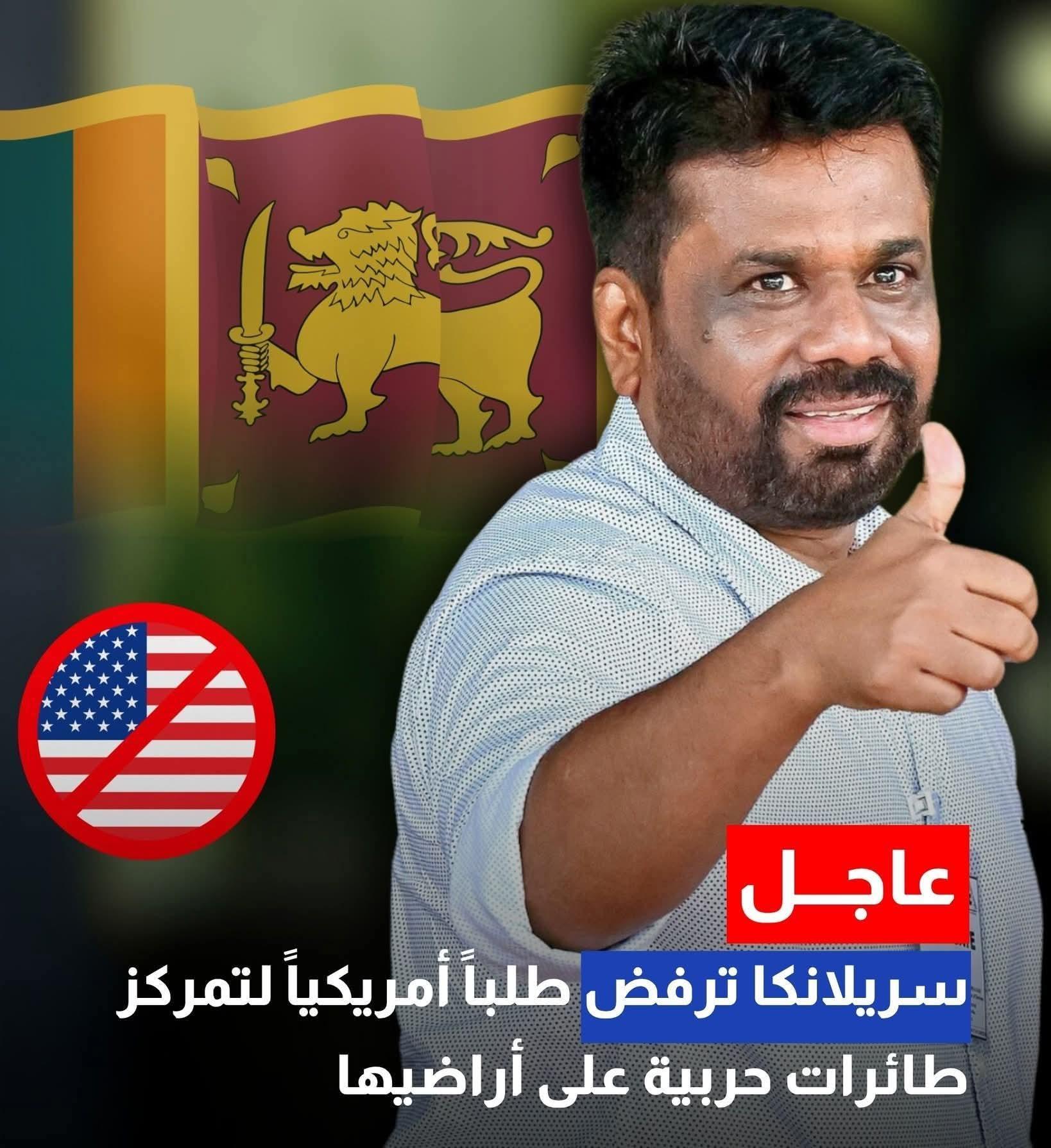 سريلانكا ترفض طلباً امريكيإ لتمركز طائراتها الحربية على أراضيها قد تؤثر على المنطقة