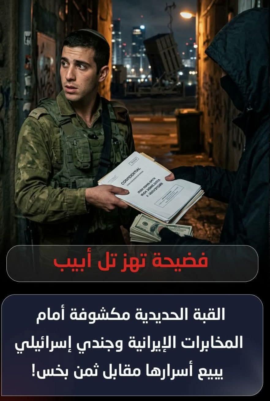 القبة الحديديةمكشوفة أمام المخابرات الايرانيه وجندى إسرائيلي يبيع أسرارهابثمن بخس