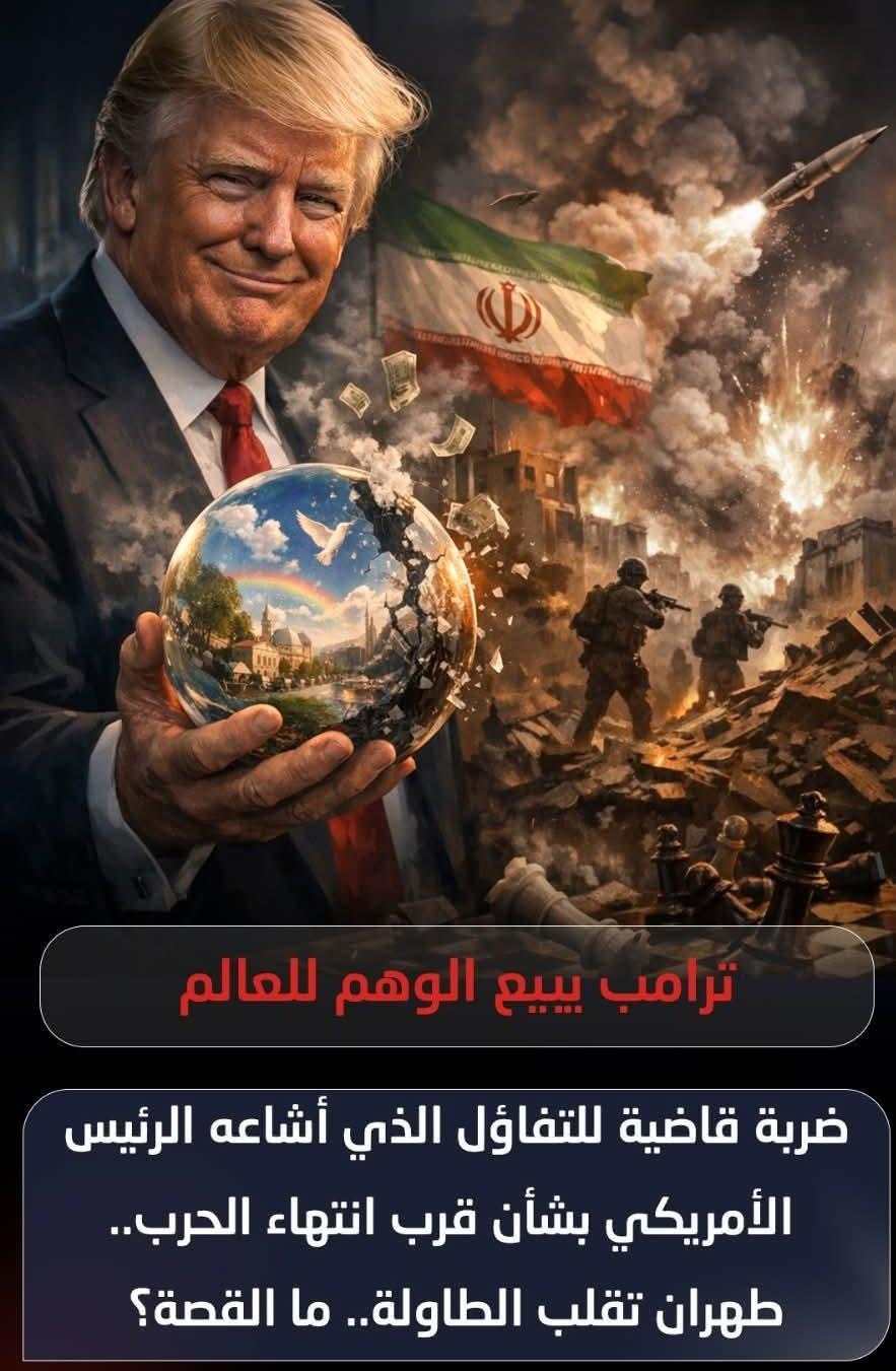 ضربة قاضية للتفاؤل الذي أشاعه الرئيس الأمريكي بشأن قرب انتهاء الحرب