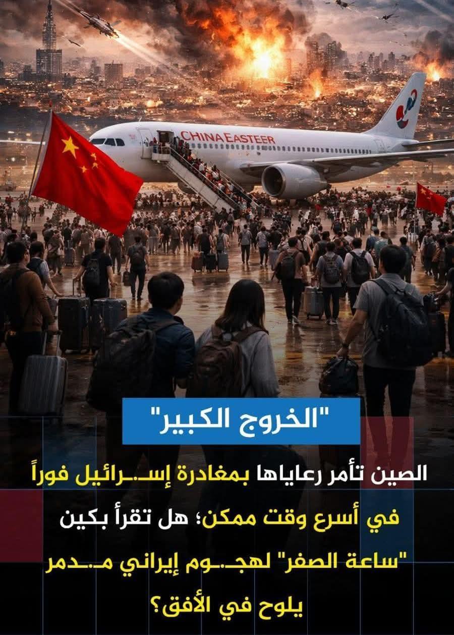 بكين تأمر برحيل مواطنيها من إســرائيل فوراً هل كشفت التقارير الاستخباراتية عن الضــربة الكبرى؟